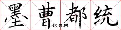 丁谦墨曹都统楷书怎么写