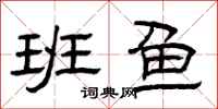 曾庆福班鱼隶书怎么写