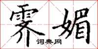 丁谦霁媚楷书怎么写