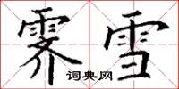 丁谦霁雪楷书怎么写