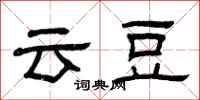 曾庆福云豆隶书怎么写