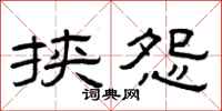 曾庆福挟怨隶书怎么写