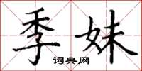 丁谦季妹楷书怎么写