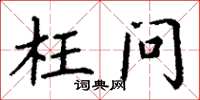 丁谦枉问楷书怎么写