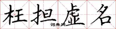 丁谦枉担虚名楷书怎么写