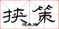 曾庆福挟策隶书怎么写