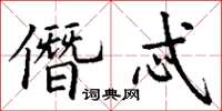 丁谦僭忒楷书怎么写