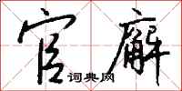 钱沛云官廨行书怎么写