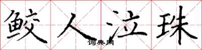 丁谦鲛人泣珠楷书怎么写