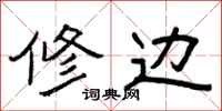 曾庆福修边隶书怎么写