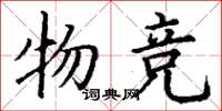 丁谦物竞楷书怎么写
