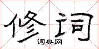 曾庆福修词隶书怎么写