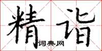 丁谦精诣楷书怎么写
