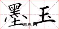 丁谦墨玉楷书怎么写
