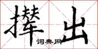 丁谦撵出楷书怎么写