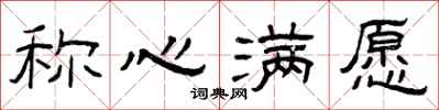 曾庆福称心满愿隶书怎么写