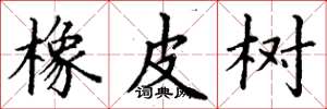 丁谦橡皮树楷书怎么写