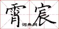 丁谦霄宸楷书怎么写