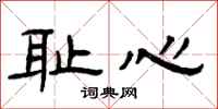 曾庆福耻心隶书怎么写
