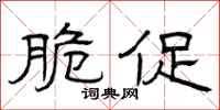 曾庆福脆促隶书怎么写