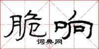 曾庆福脆响隶书怎么写