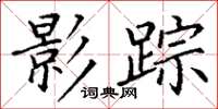 丁谦影踪楷书怎么写