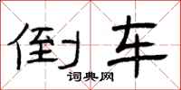 曾庆福倒车隶书怎么写