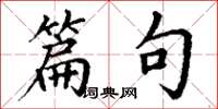 丁谦篇句楷书怎么写