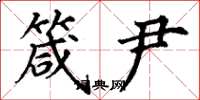 丁谦箴尹楷书怎么写