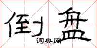 曾庆福倒盘隶书怎么写