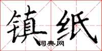 丁谦镇纸楷书怎么写