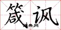 丁谦箴讽楷书怎么写