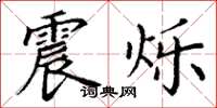 丁谦震烁楷书怎么写