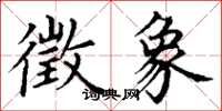 丁谦徵象楷书怎么写
