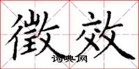 丁谦徵效楷书怎么写