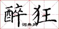 丁谦醉狂楷书怎么写