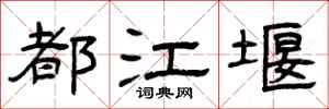 曾庆福都江堰隶书怎么写
