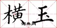 丁谦横玉楷书怎么写