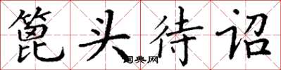 丁谦篦头待诏楷书怎么写