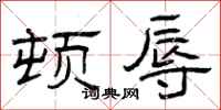 曾庆福顿辱隶书怎么写