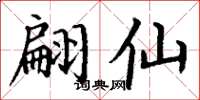 丁谦翩仙楷书怎么写