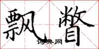 丁谦飘瞥楷书怎么写