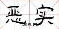 曾庆福恶实隶书怎么写