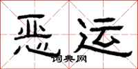 曾庆福恶运隶书怎么写