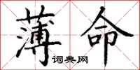 丁谦薄命楷书怎么写
