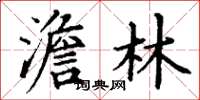 丁谦澹林楷书怎么写