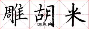 丁谦雕胡米楷书怎么写