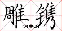 丁谦雕镌楷书怎么写