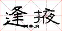 曾庆福逢掖隶书怎么写