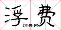 曾庆福浮费隶书怎么写